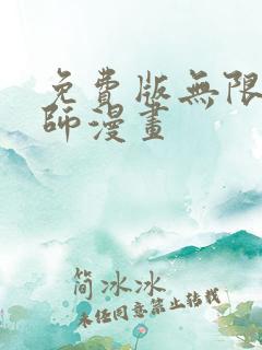 免费版无限魔法师漫画