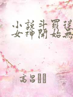 小说斗罗从俘获女神开始无敌完整精校版txt