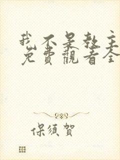 我不是教主漫画免费观看全集下拉式