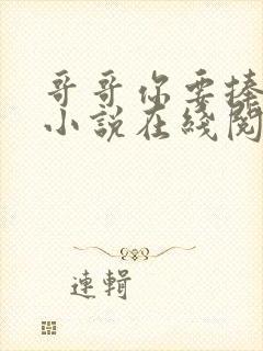 哥哥你要捧杀我小说在线阅读