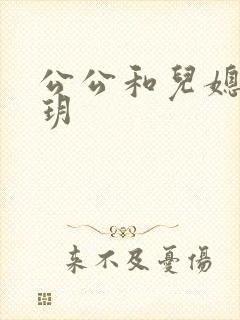 公公和儿媳妇苏玥