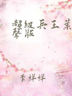 超级兵王叶谦有声版