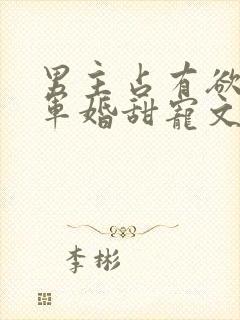 男主占有欲强的军婚甜宠文