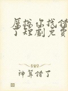 厉总你找错夫人了短剧免费全集