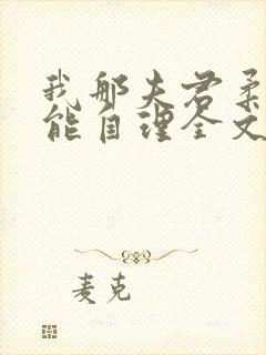 我那夫君柔弱不能自理全文免费阅读