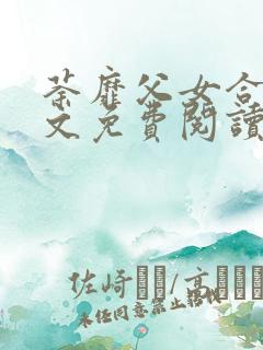 荼靡父女合集全文免费阅读