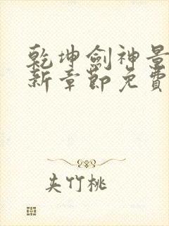 乾坤剑神景言最新章节免费阅读