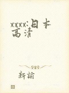xxxx:日本高清