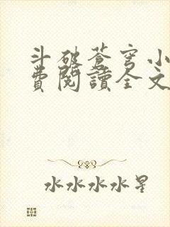 斗破苍穹小说免费阅读全文 最新章节 无弹窗