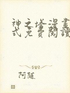 神之塔漫画下拉式免费阅读