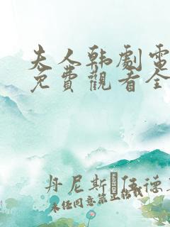 夫人韩剧电视剧免费观看全集高清