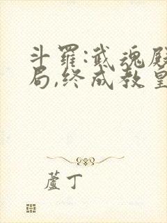 斗罗:武魂殿开局,终成教皇