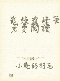 武炼巅峰笔趣阁免费阅读