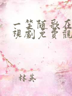 一笑随歌在线电视剧免费观看完整版