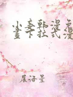 小妾韩漫免费漫画下拉式漫画网