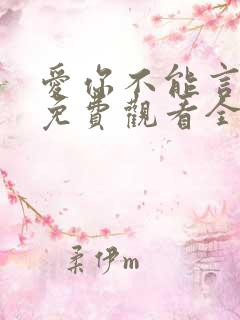 爱你不能言短剧免费观看全部