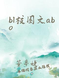 bl校园文abo