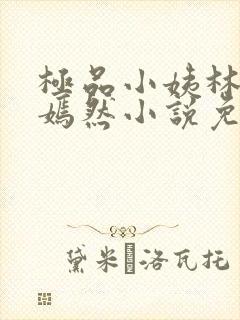 极品小姨林凡李嫣然小说免费阅读全文