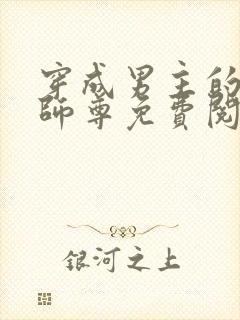 穿成男主的反派师尊免费阅读