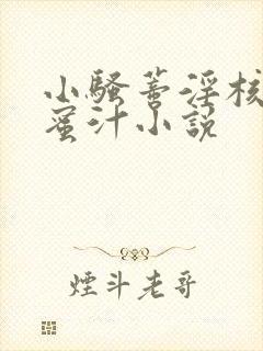 小骚蒂淫核被喷蜜汁小说