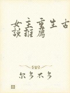 女主重生古言小说推荐