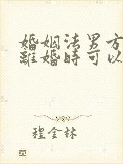 婚姻法男方出轨离婚时可以分割财产吗