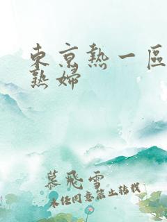 东京热一区二区熟妇