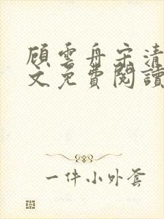 顾云舟宋清禾全文免费阅读最新章节