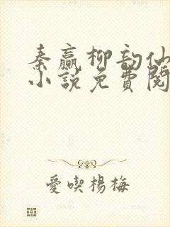 秦赢柳韵仙穿越小说免费阅读最新章节