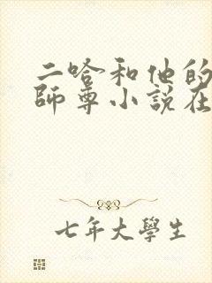 二哈和他的白猫师尊小说在线收听