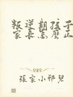 叛逆期孩子早恋家长怎么正确引导和沟通