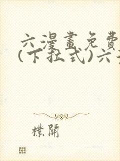 六漫画免费阅读(下拉式)六漫画入