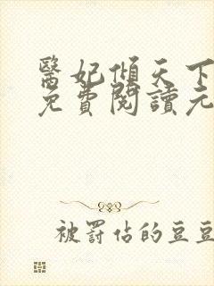 医妃倾天下全文免费阅读元卿凌