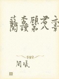 苏杳顾君亦在线阅读第八章