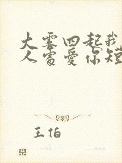 大雾四起我在无人处爱你短剧全集在线观看