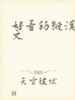 好看的糙汉po文