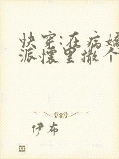 快穿:在病娇反派怀里撒个娇在线阅读