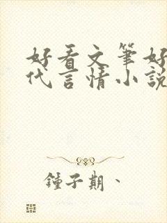 好看文笔好的现代言情小说