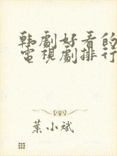 韩剧好看的爱情电视剧排行榜前十名