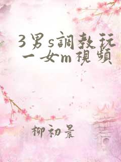 3男s调教玩弄一女m视频