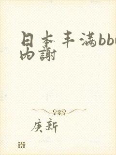 日本丰满bbw内谢