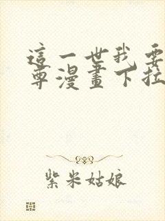 这一世我要当至尊漫画下拉式奇漫屋