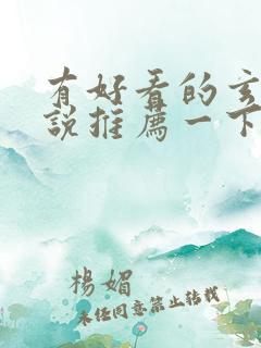 有好看的玄幻小说推荐一下吗