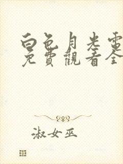 白色月光电视剧免费观看全集