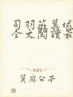 司羽薇慕城小说全文阅读最新章节