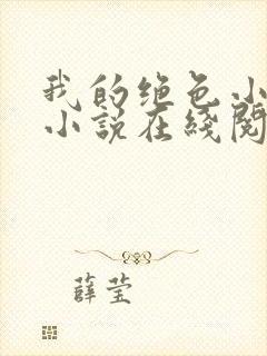 我的绝色小姨 小说在线阅读