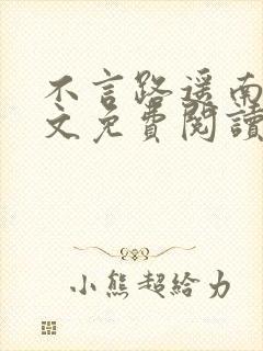 不言路遥南柯全文免费阅读笔趣阁