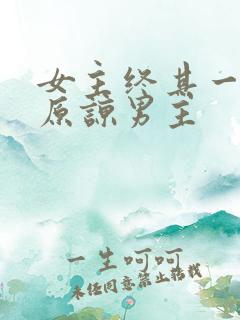 女主终其一生没原谅男主