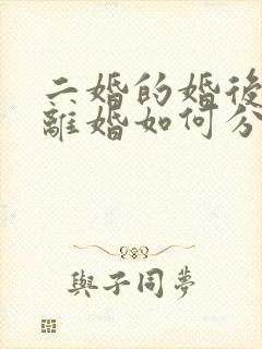 二婚的婚后财产离婚如何分割