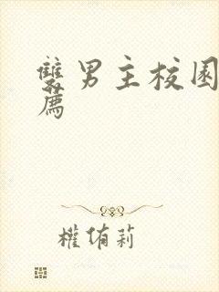 双男主校园文推荐